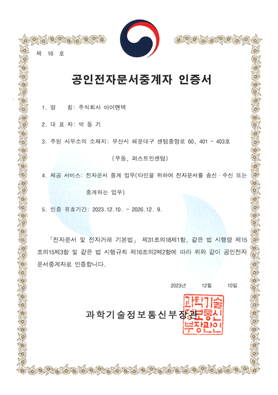 공인전자문서중계자