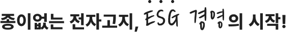 ESG 경영