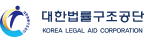 대한법률구조공단