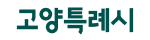 고양특례시