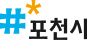 포천시청